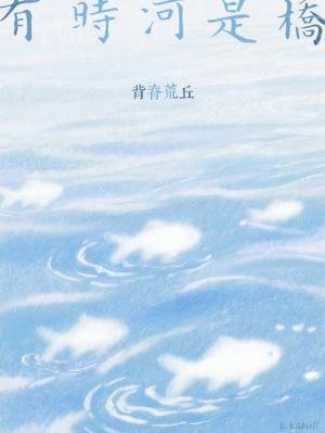 《有时河是桥》