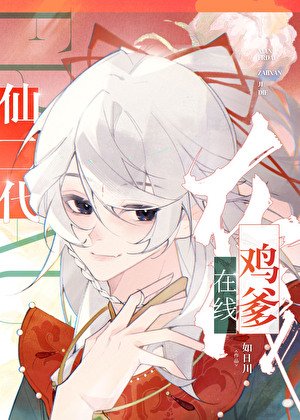 《仙二代在线鸡爹》