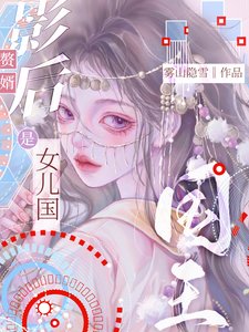 《影后赘婿是女儿国国王》