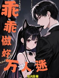 乖乖做好万人迷/恶女猫猫在贵族学院杀疯了