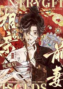 《养鬼/死遁后相亲到了前妻》