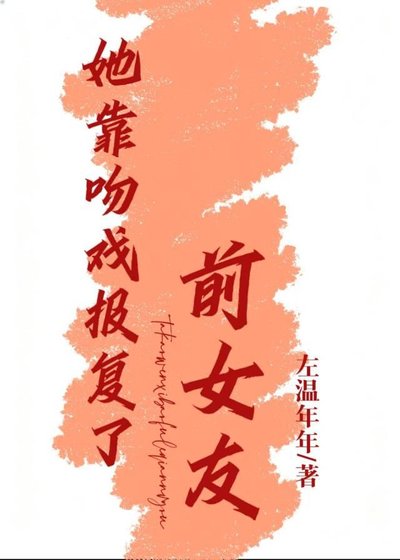 她靠吻戏报复了前女友