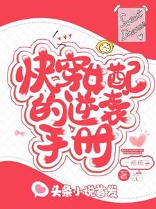《筷穿女佩的逆袭手册》