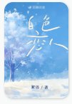 《白色恋人》