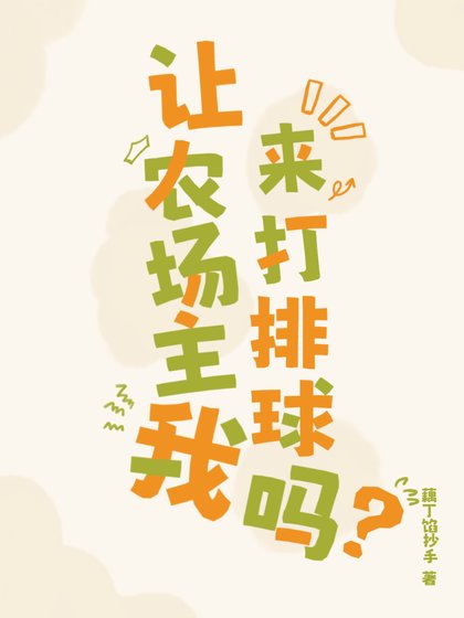 《(排球少年同人)让农场主我来打排球吗》