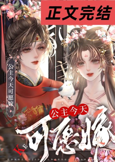 《公主今天可愿嫁》