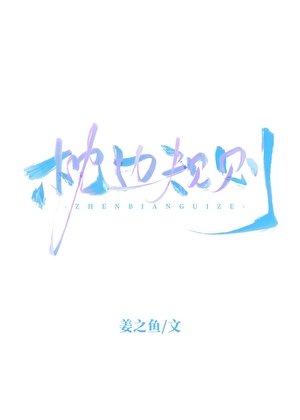 《枕边规则》