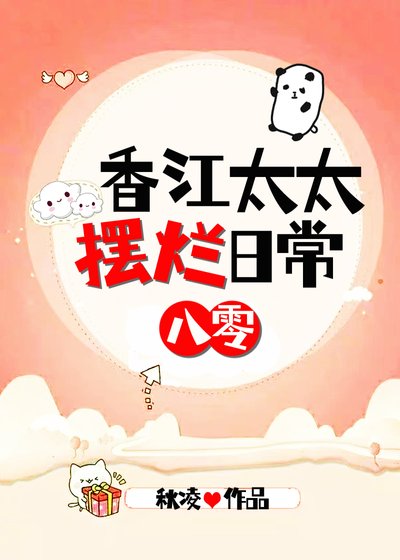 香江太太摆烂日常[八零]