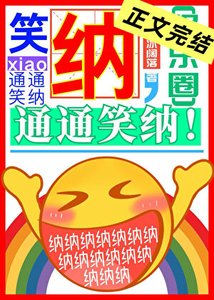 《笑纳,通通笑纳!》