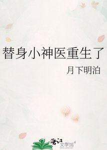 《替身小神医重生了》