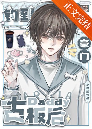 《钓到豪门古板Daddy候》