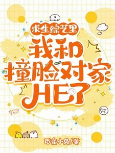 《求生综艺里我和撞脸对家HE了》