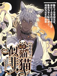《鼠猫——似猫非猫》