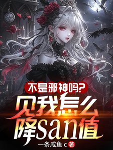 《不是邪神吗?见我怎么降SAN值》