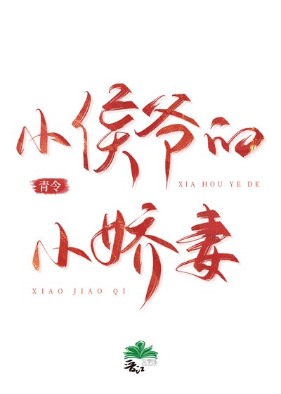 小侯爷的小娇妻