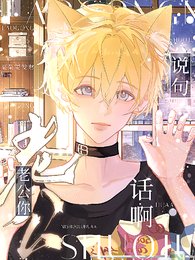 《老公,你说句话啊!》