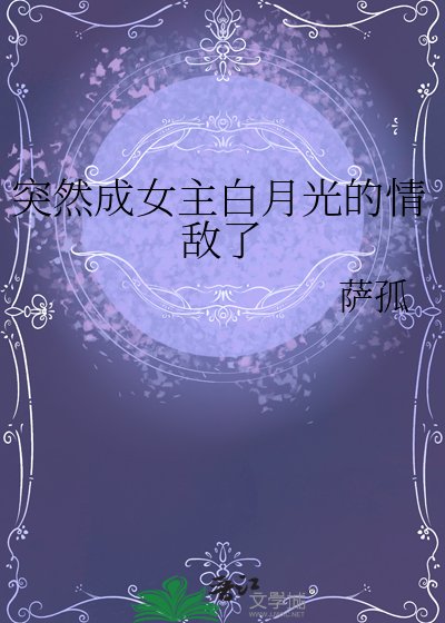 突然成女主白月光的情敌了
