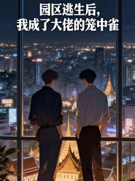 园区逃生后，我成了大佬的笼中雀