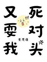 《死对头又耍我》