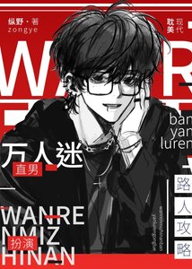 《万人迷直男扮演路人攻略》