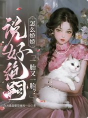 《说好绝嗣,怎么娇娇一胎又一胎》