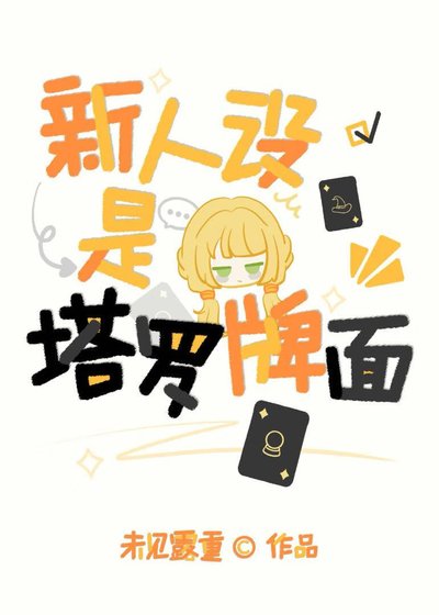 （综漫同人）新人设是塔罗牌面