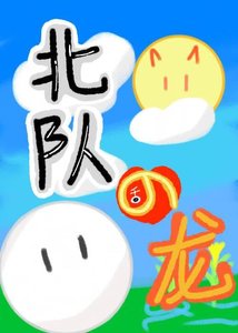 《(排球少年同人)北队在稻荷崎养龙的日子》