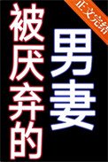 《被厌弃的男妻》