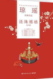 《还珠格格(出版书)》