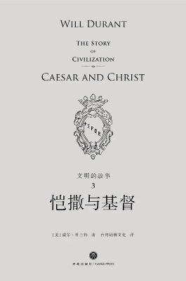 《文明的故事:恺撒与基督(出版书)》