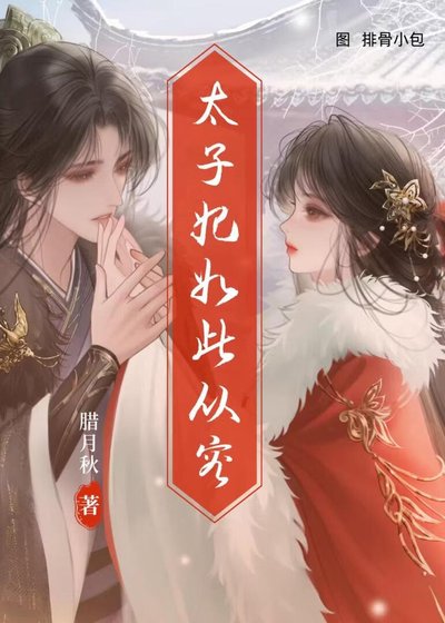 《太子妃如此从容》