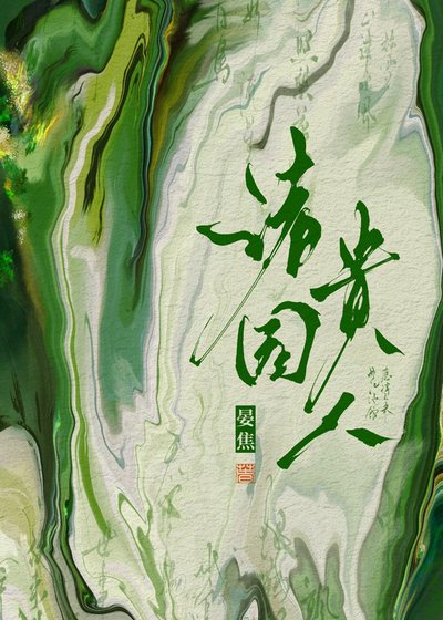 诸园贵人