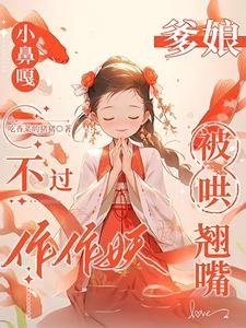 小鼻嘎不过作作妖，爹娘被哄翘嘴/巴山楚水施茶计，小鼻嘎又作又癫