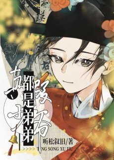 《真假少爷?都是弟弟!》