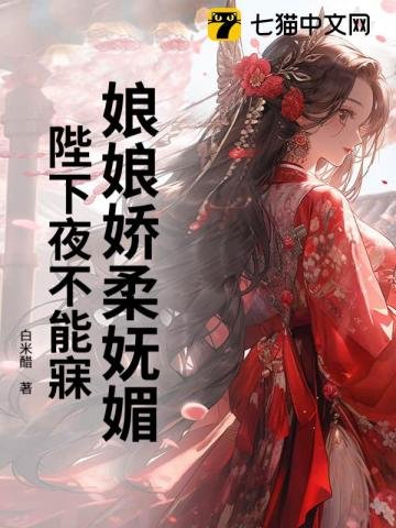 娘娘娇柔妩媚，陛下夜不能寐