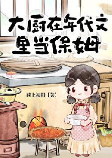 大厨在年代文里当保姆