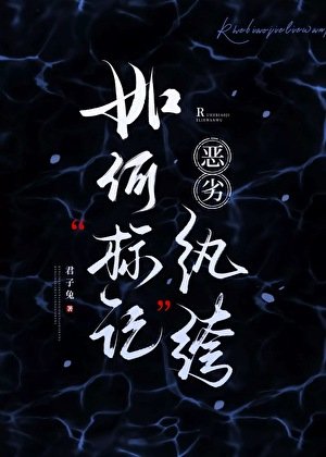 如何标记恶劣纨绔