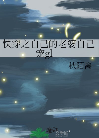 快穿之自己的老婆自己宠gl