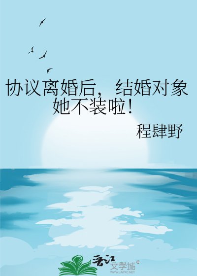 协议离婚后，结婚对象她不装啦！