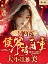 一别两宽，侯爷请自重，大小 姐独美