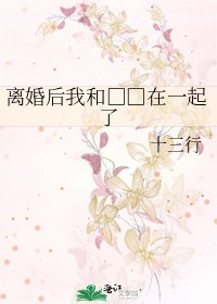 离婚后我和小 三在一起了