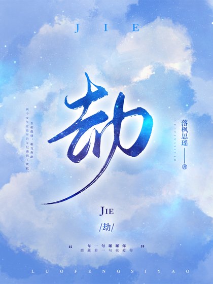劫