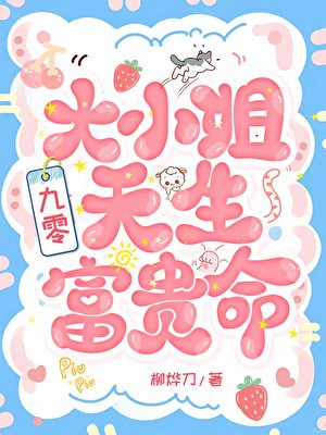 大小 姐天生富贵命[九零]
