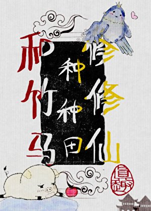 变成猪后，和竹马种种田修修仙