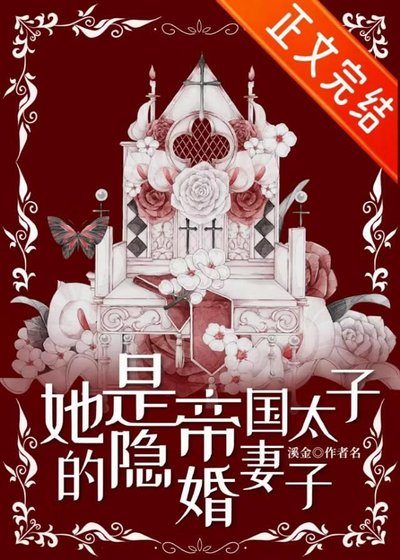 她是帝国太子的隐婚妻子