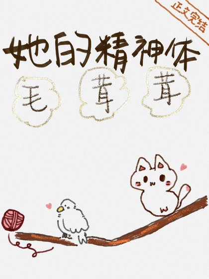 她的精神体毛茸茸