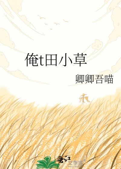 俺t田小草