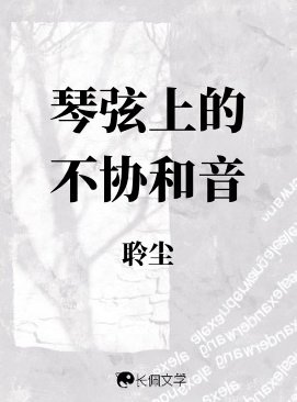 琴弦上的不协和音