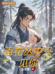 《百花丛中只见你》