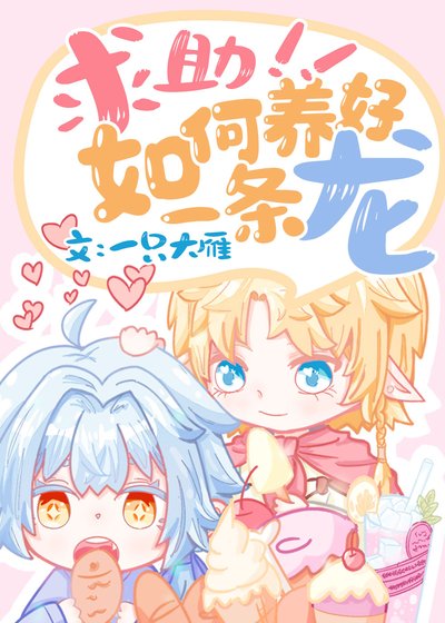 求助，如何养好一条龙